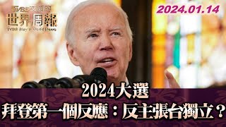 2024大選，為什麼拜登第一個反應是：反對主張台灣獨立？ TVBS文茜的世界周報 20240114