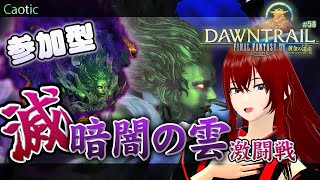 【FFXIV：DAWNTRAIL】滅🔥暗闇の雲激闘戦！周回すっぞ！！！【#参加型】