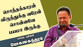 சொந்தக்காரன் விருந்துக்கு வரேன் சொன்னவே பயமா இருக்கு காமெடி மன்னன் மோகனசுந்தரம்