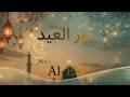 Noor Al-Eid | Eid Mubarak Song I نور العيد | نشيد عيد الفطر ثنائي مؤثر 2026 | أغنية عيد مبارك