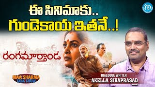 ఇది అందరి కథ! | Writer Akella Siva Prasad Exclusive Interview | #RangamarthandaMovie | iDreamMovies