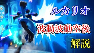 【スマブラSP】ルカリオ使い必見！波動波動空後のコツ解説