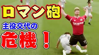 【隠し球】俺様から「英雄」の名を奪おうとしてる奴がいた件について【FIFA20,ケレレバー#43】