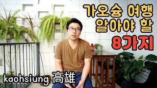 가오슝 여행시 알아야할 8가지 꿀팁 - 한달살기 台灣 高雄 Ep.18 [ENG]