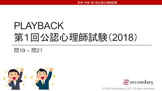 Preview | PLAYBACK　第１回公認心理師試験（2018）問19-問21