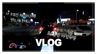 🚗 야간운전을 해보았어요?🙈 | 트레일블레이저RS | 초보운전 | 고속도로 야간주행