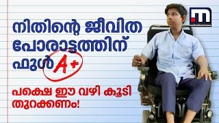 നിതിന്റെ ജീവിതപ്പോരാട്ടത്തിന് ഫുൾ A+, പക്ഷെ ഈ വഴി കൂടി അവനുമുന്നിൽ തുറക്കണം!