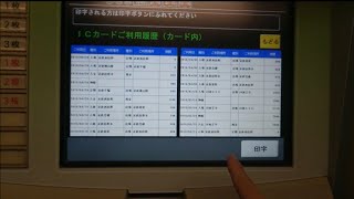 近鉄箸尾駅の自動券売機でICOCAを履歴印字