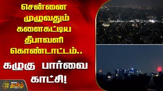 சென்னை முழுவதும் களை கட்டிய தீபாவளி கொண்டாட்டம்.. கழுகு பார்வை காட்சி! | Diwali | NewsTamil24x7