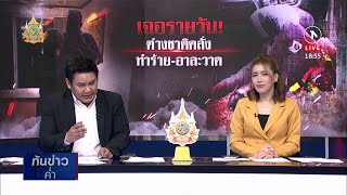 หนุ่มรัสเซียคลั่ง บุกบ้านทำร้ายสองแม่ลูก | เนชั่นทันข่าวค่ำ | NationTV22