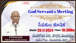 God servant Meeting (20-11-2024) Yehova Nissi prayer house Nidubrolu Bro.p.Nehemia(Gs) Guntur.