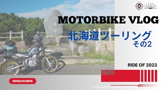 北海道ツーリングその2（2022年8月 with SEROW250）