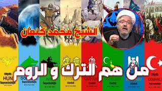 الشيخ محمد كنعان .. الترك و الروم من هم. علامات الظهور المقدس.