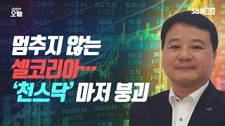 [마감시황] 멈추지 않는 셀코리아…‘천스닥’ 마저 붕괴