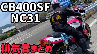 CB400SF NC31 排気音まとめ