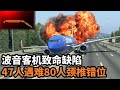 波音737萬米高空引擎離奇爆炸起火，機長離譜操作竟直接解體客機，47人死亡80人頸椎錯位