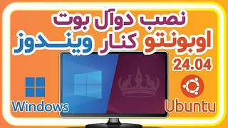 نصب اوبونتو در کنار ویندوز | Ubuntu 24.04 LTS