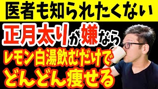 正月明け1杯飲むだけで痩せる『レモン白湯』を毎日8週間飲み続けるととんでもないことに！ダイエットや冷え性に効果的なレモン水の正しい飲み方・タイミング・作り方で若返る【正月太り｜ダイエット整体師】