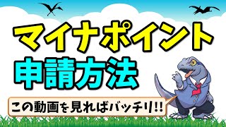 【マイナポイント】の申請方法を解説します！最大5000円分ポイントをゲットしよう！