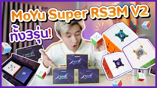 แกะกล่อง MoYu Super RS3M V2 รูบิคที่มาสู้WeilongV9? | Tarmy Atis