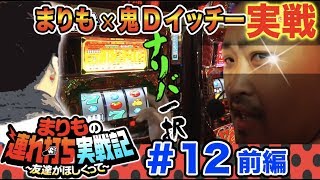 パチスロ【まりも × 鬼Dイッチー】まりもの連れ打ち実戦記＃12 鬼Dイッチー編 前半 【リノ/スーパーリノMAX】