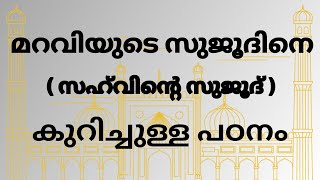 സഹ്‌വിന്റെ സുജൂദിനെ (മറവിയുടെ സുജൂദ് )കുറിച്ച് പൂർണ്ണ രൂപം | sahvinte sujoodh