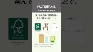 FSC®認証とは ～認証は何のためにあるの？～　#shorts #山櫻 #FSC #森林認証 #サステナブル #sdgs #エシカル（当社FSCⓇライセンス番号：FSCⓇC002340）