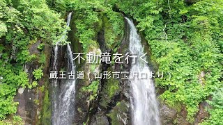 蔵王古道（宝沢口）より「不動滝」を歩く。・・ドローン空撮あり