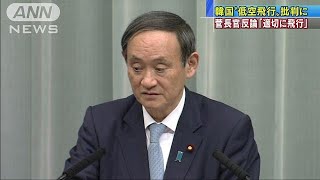 菅官房長官「適切に飛行」　韓国“低空飛行”批判に(19/01/24)