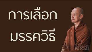 การเลือกมรรควิธี | มูลนิธิพุทธโฆษณ์