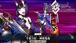 【FGO】酒呑童子　宝具 【Fate/GO】【Fate/Grand Order】Shuten　Noble Phantasm