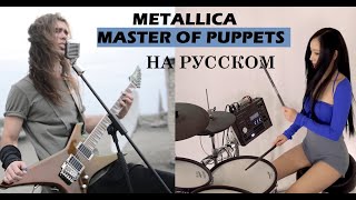 Master of Puppets 【Metallica】 Cover by A-YEON COVER НА РУССКОМ by DONSKOY