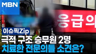 극적 구조 승무원 2명, 치료한 전문의들 소견은? | 이슈픽 zip