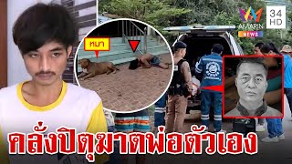 ล็อกตัวยัดคุกลูกทรพีหลอนยาปิตุฆาตพ่อ ประกาศศักดาลั่นหลังสังหาร | ทุบโต๊ะข่าว | 17/11/67