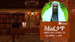 አልፈታዋ የቀጥታ ስርጭት | ከሸይኽ ሐሰን ሓሚዲንን