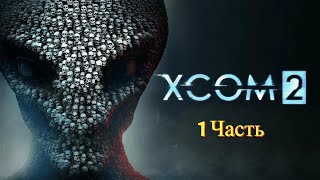 XCOM 2 | 1Часть