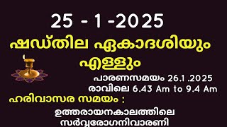 ഉത്തരായനകാലത്തിലെ സർവ്വരോഗനിവാരണി #ഷഡ്തിലഏകാദശി അറിയാം