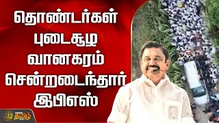 தொண்டர்கள் புடைசூழ வானகரம் சென்றடைந்தார் இபிஎஸ் | ADMK Meeting | Vanagaram