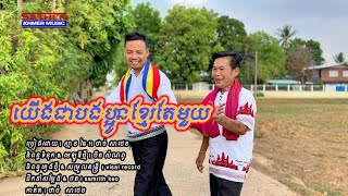 យើងជាបងប្អូនខ្មែរតែមួយ | ស្មាន ឆៃ ft ថាច់ សាថេន (Lyrics Video)