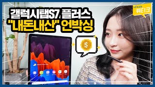 역대급 품절대란! 갤럭시탭S7 플러스 언박싱부터 간단 사용기까지 | Galaxy Tab S7 Plus Unboxing