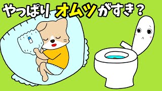 【アニメ 絵本読み聞かせ】やっぱりオムツが好き？〜トイトレのおはなし〜