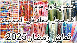 قماش رمضان❌كل الاتواب اللي بتلاقيها في المحلات 💥عند اولاد الشيخ في الخياميه 2025💥