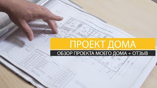 Обзор проекта моего дома \\ Отзыв о компании \