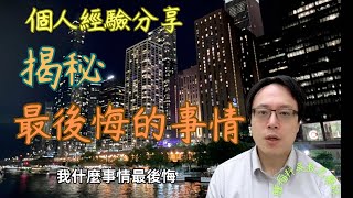 我人生中最大的遺憾，今天一定要來和大家分享個人想法　Dr. Wu's Greatest Regret in Life