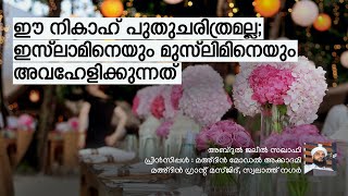 ഈ നികാഹ് പുതുചരിത്രമല്ല;ഇസ്്‌ലാമിനെയും മുസ്്‌ലിമിനേയും അവഹേളിക്കുന്നത്