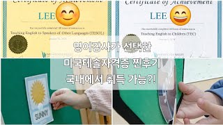 미국 테솔 TESOL 자격증을 국내에서 취득도전!! 영어강사가 WVC 테솔을 선택한 이유, 테솔과 TEC 시험 찐후기 및 테솔 합격 꿀팁