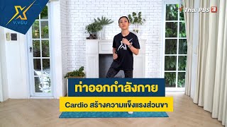 ท่าออกกำลังกาย Cardio สร้างความแข็งแรงส่วนขา | ข.ขยับ X