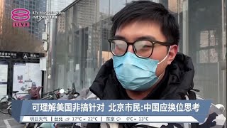 可理解美国非搞针对  北京市民:中国应换位思考【2023.02.06 八度空间华语新闻】