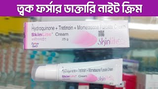 skinlite cream । ত্বক ফর্সাকারী স্কিন লাইট ক্রিমের সাইড ইফেক্ট । মেছতার ক্রিম