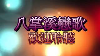 八掌溪戀歌 小林台語歌曲 20190906錄製